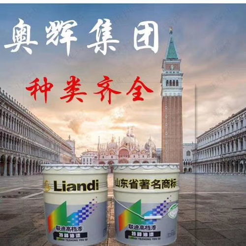 山東奧輝漆業(yè) 專注醇酸樹脂，鑄就專業(yè)漆業(yè)品牌